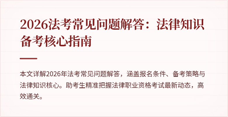 2026法考常见问题解答：法律知识备考核心指南