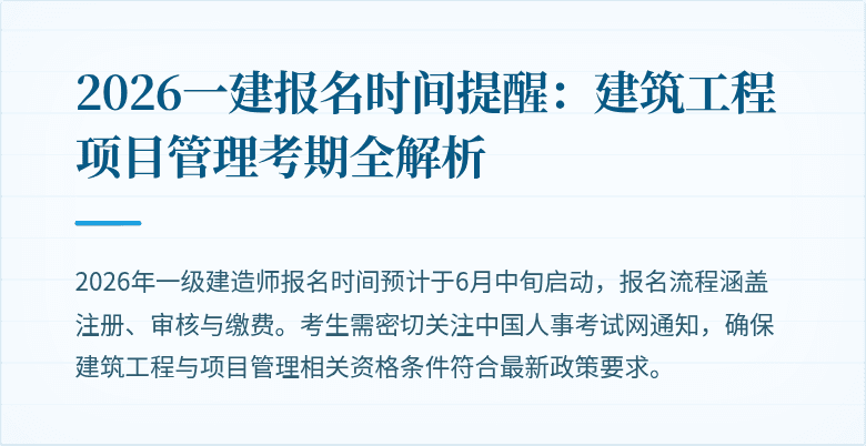 2026一建报名时间提醒：建筑工程项目管理考期全解析