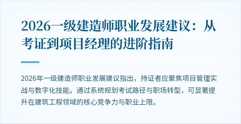 2026一级建造师职业发展建议:从考证到项目经理的进阶指南