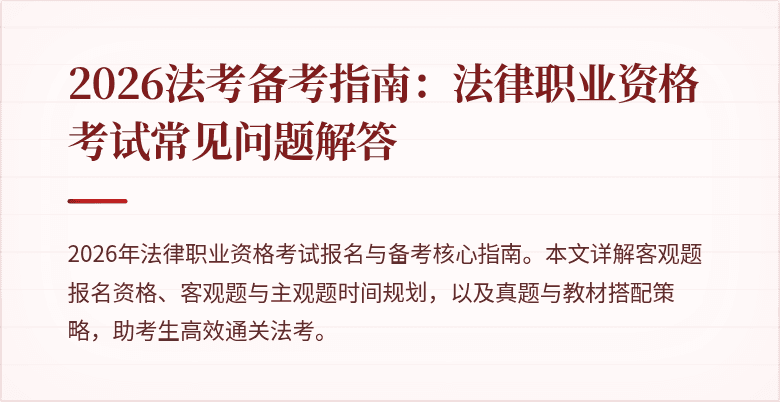 2026法考备考指南：法律职业资格考试常见问题解答