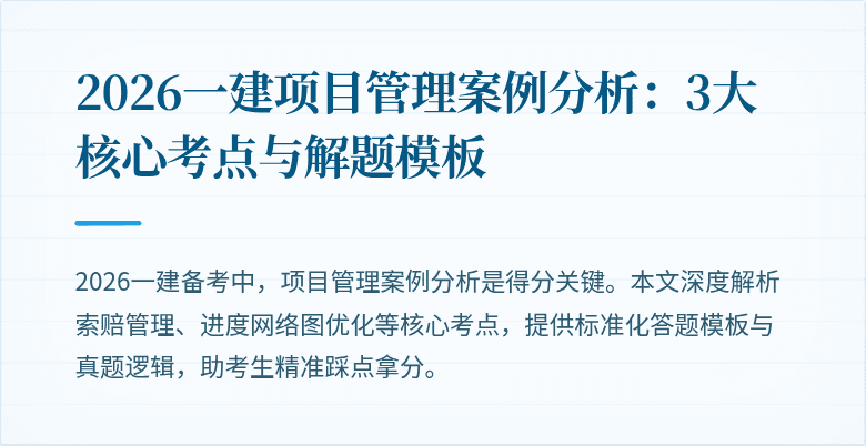 2026一建项目管理案例分析:3大核心考点与解题模板
