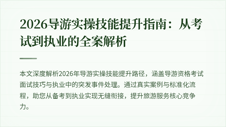 2026导游实操技能提升指南:从考试到执业的全案解析