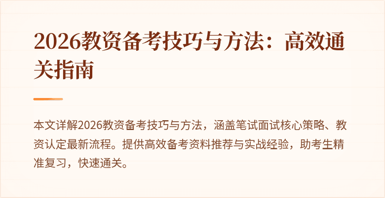 2026教资备考技巧与方法:高效通关指南