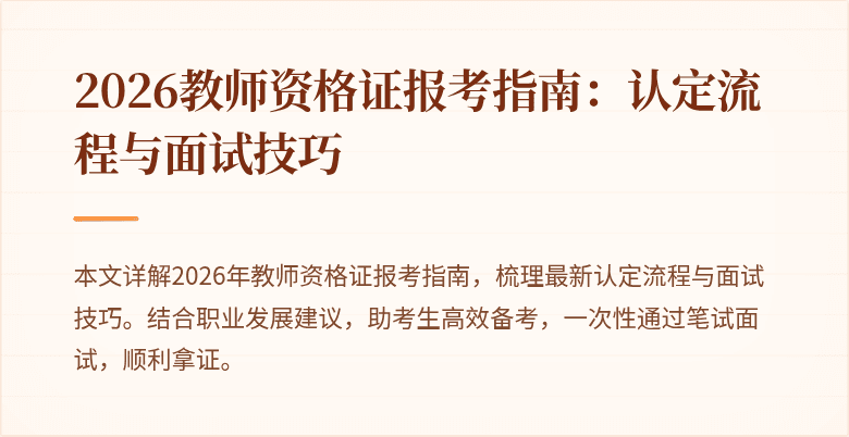 2026教师资格证报考指南:认定流程与面试技巧