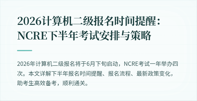 2026计算机二级报名时间提醒：NCRE下半年考试安排与策略