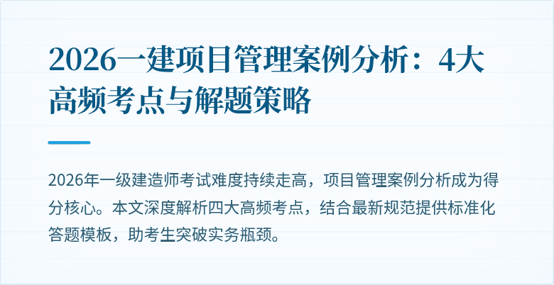 2026一建项目管理案例分析：4大高频考点与解题策略