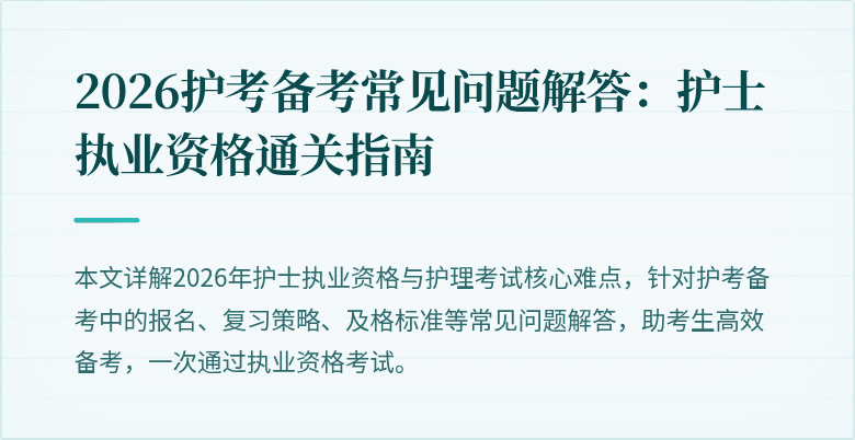 2026护考备考常见问题解答：护士执业资格通关指南