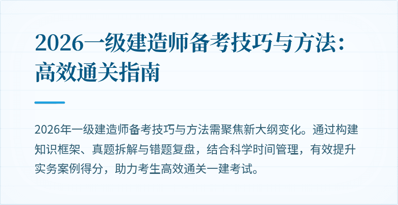2026一级建造师备考技巧与方法:高效通关指南