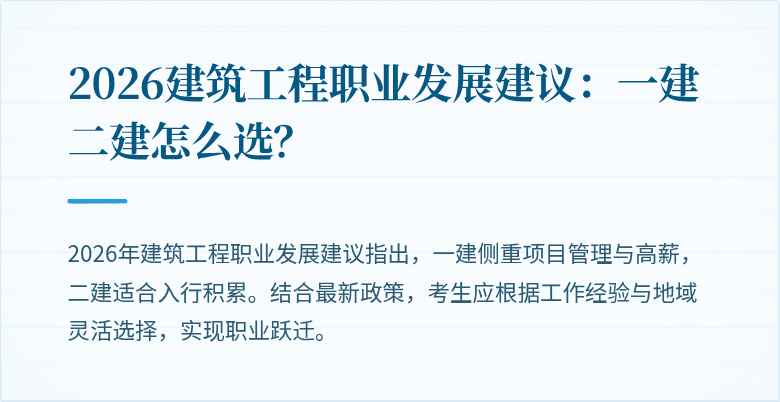 2026建筑工程职业发展建议：一建二建怎么选？