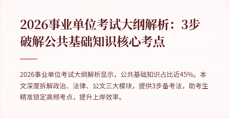 2026事业单位考试大纲解析:3步破解公共基础知识核心考点