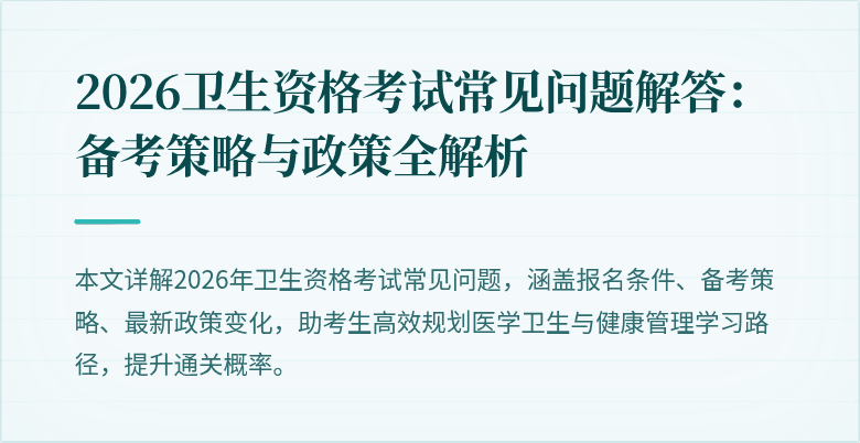 2026卫生资格考试常见问题解答:备考策略与政策全解析