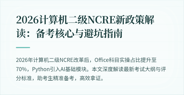 2026计算机二级NCRE新政策解读:备考核心与避坑指南
