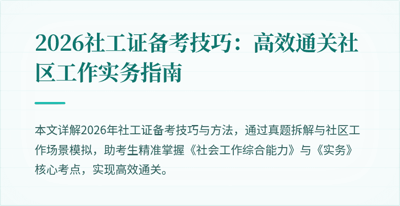 2026社工证备考技巧：高效通关社区工作实务指南