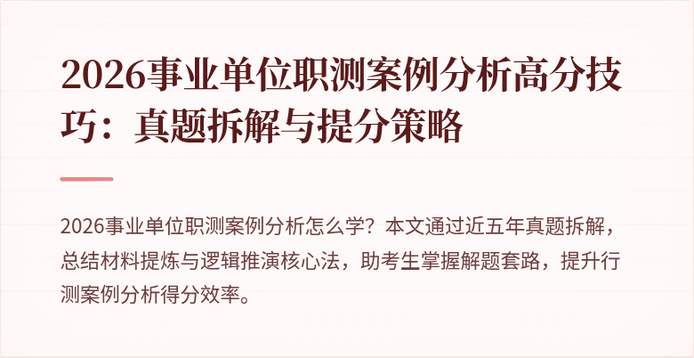 2026事业单位职测案例分析高分技巧:真题拆解与提分策略