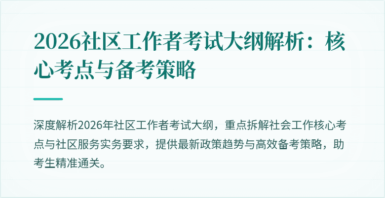 2026社区工作者考试大纲解析：核心考点与备考策略