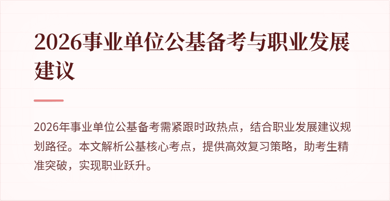 2026事业单位公基备考与职业发展建议