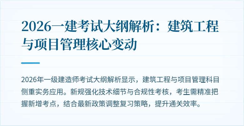 2026一建考试大纲解析:建筑工程与项目管理核心变动