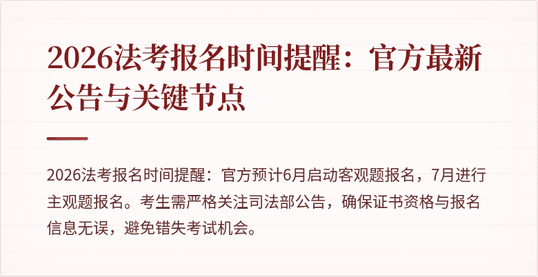 2026法考报名时间提醒:官方最新公告与关键节点