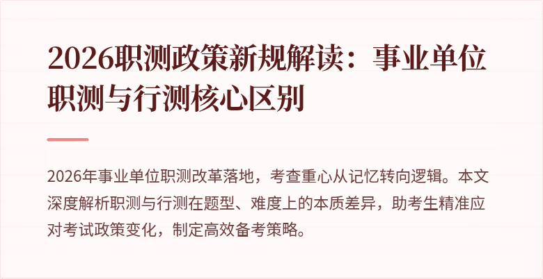 2026职测政策新规解读:事业单位职测与行测核心区别