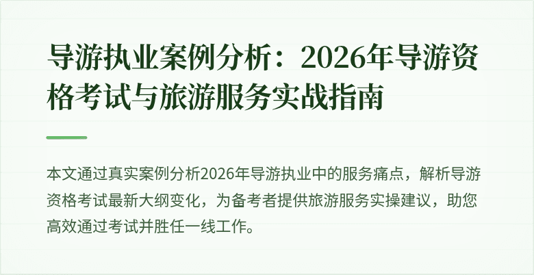 导游执业案例分析:2026年导游资格考试与旅游服务实战指南