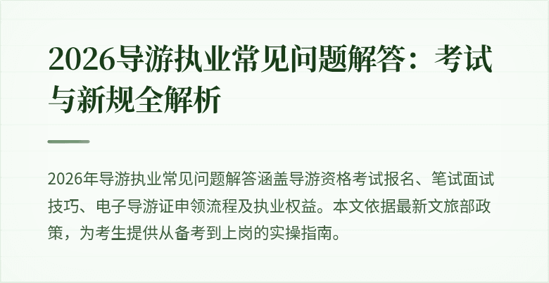 2026导游执业常见问题解答:考试与新规全解析