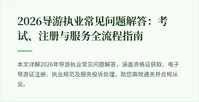 2026导游执业常见问题解答:考试、注册与服务全流程指南