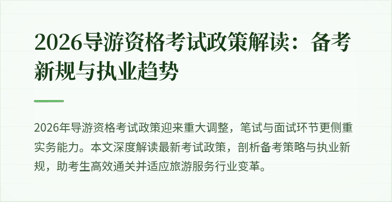 2026导游资格考试政策解读:备考新规与执业趋势