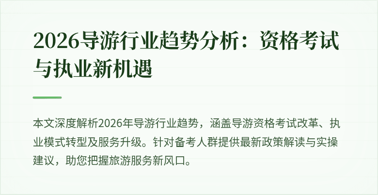 2026导游行业趋势分析:资格考试与执业新机遇