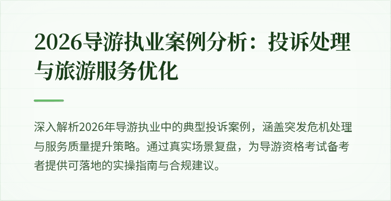 2026导游执业案例分析:投诉处理与旅游服务优化