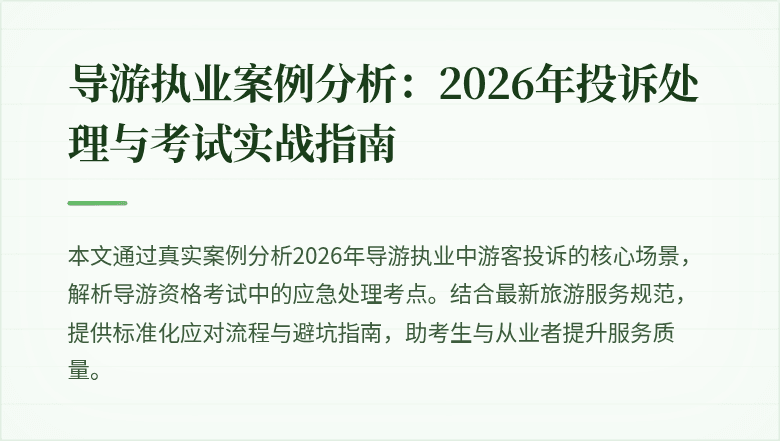 导游执业案例分析:2026年投诉处理与考试实战指南
