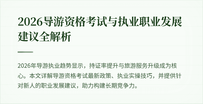 2026导游资格考试与执业职业发展建议全解析