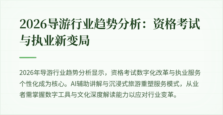 2026导游行业趋势分析:资格考试与执业新变局