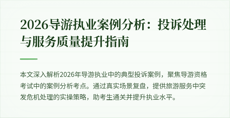 2026导游执业案例分析:投诉处理与服务质量提升指南