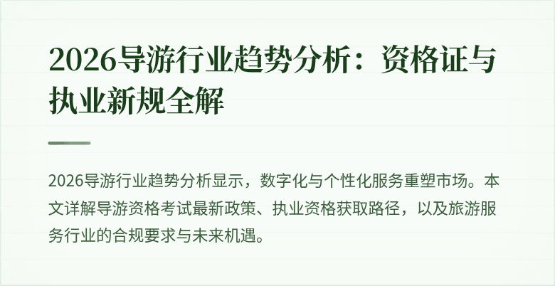 2026导游行业趋势分析:资格证与执业新规全解