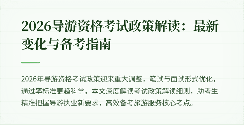 2026导游资格考试政策解读:最新变化与备考指南