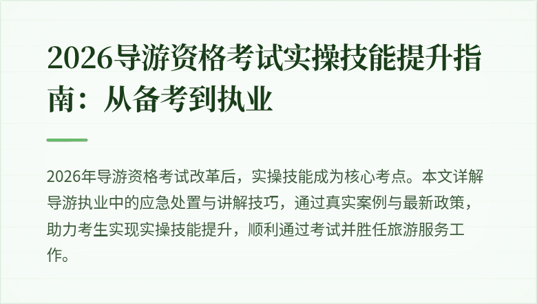 2026导游资格考试实操技能提升指南:从备考到执业