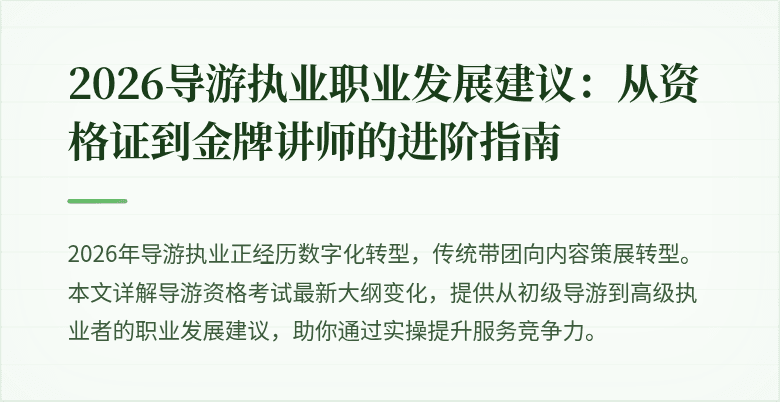 2026导游执业职业发展建议:从资格证到金牌讲师的进阶指南