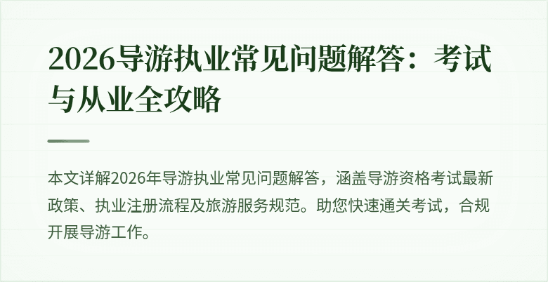 2026导游执业常见问题解答：考试与从业全攻略