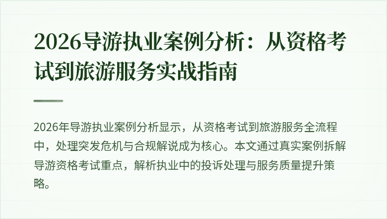 2026导游执业案例分析：从资格考试到旅游服务实战指南