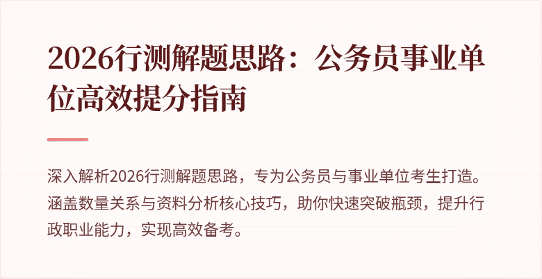 2026行测解题思路:公务员事业单位高效提分指南