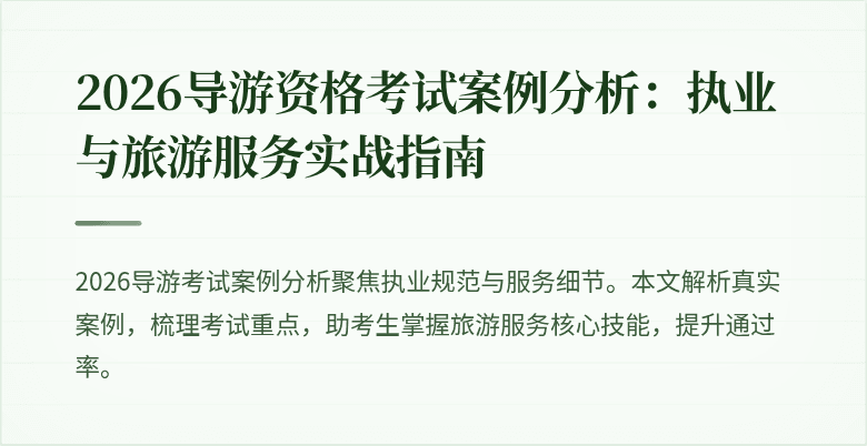 2026导游资格考试案例分析:执业与旅游服务实战指南