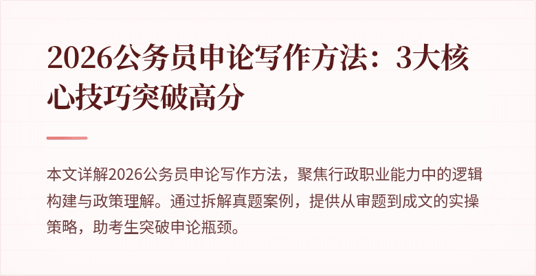 2026公务员申论写作方法:3大核心技巧突破高分
