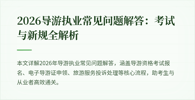 2026导游执业常见问题解答:考试与新规全解析