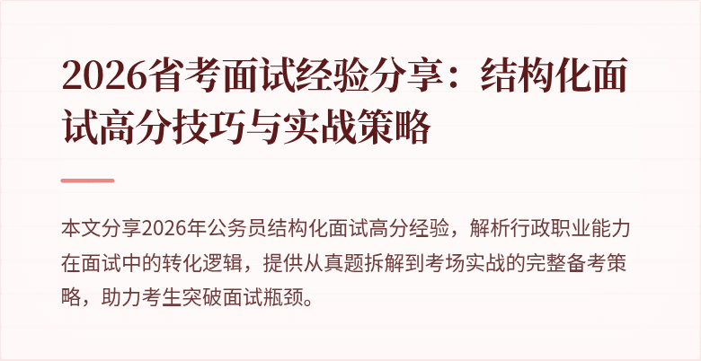 2026省考面试经验分享:结构化面试高分技巧与实战策略