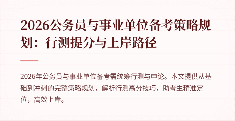 2026公务员与事业单位备考策略规划:行测提分与上岸路径