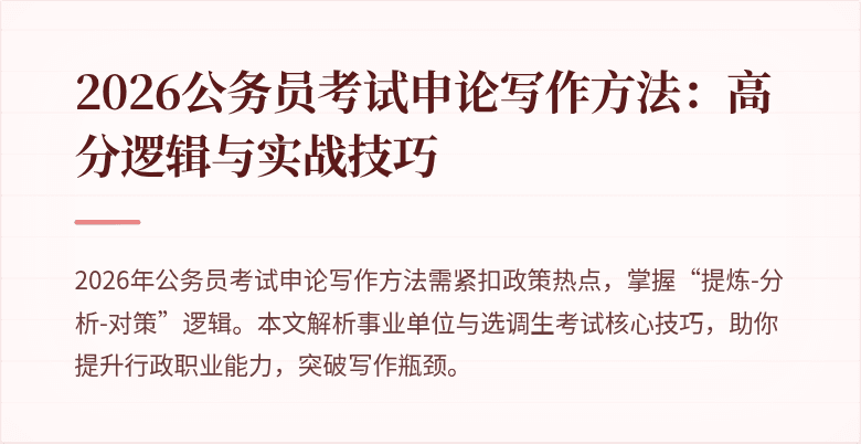 2026公务员考试申论写作方法：高分逻辑与实战技巧