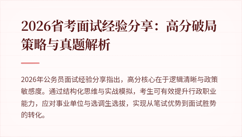 2026省考面试经验分享：高分破局策略与真题解析