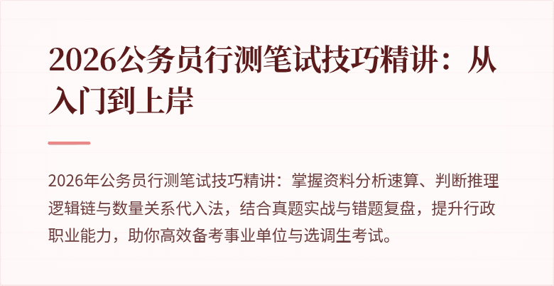 2026公务员行测笔试技巧精讲：从入门到上岸