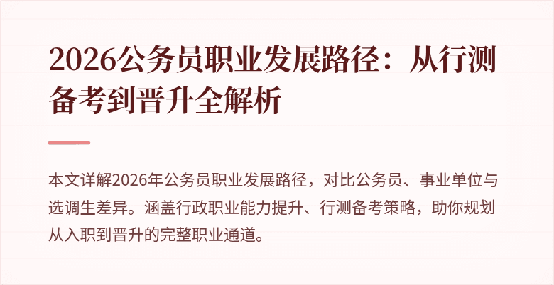 2026公务员职业发展路径：从行测备考到晋升全解析
