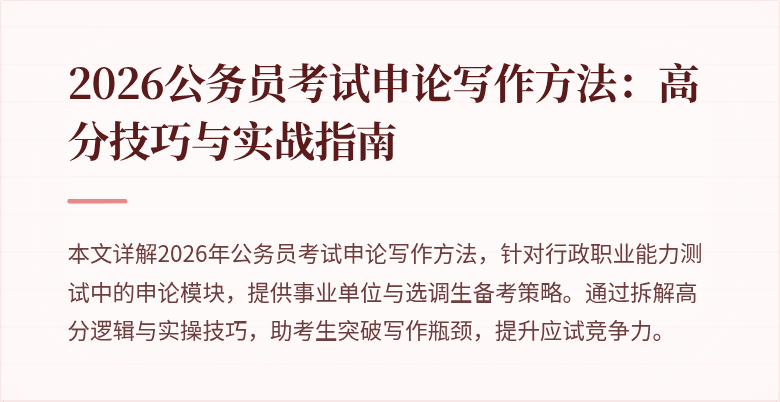 2026公务员考试申论写作方法：高分技巧与实战指南